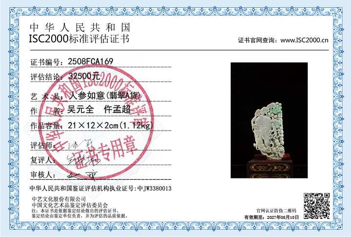 吴元全、仵孟超169《人参如意》