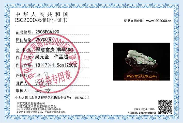 吴元全、仵孟超190《翠意富贵》