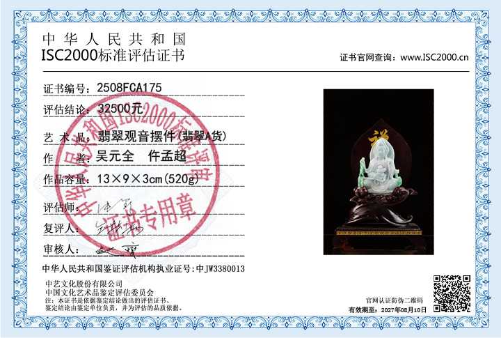 吴元全、仵孟超175《翡翠观音》