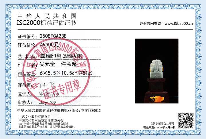 吴元全、仵孟超238《翠瑞印玺》