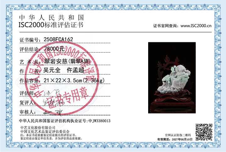 吴元全、仵孟超162《翠岩安慈》