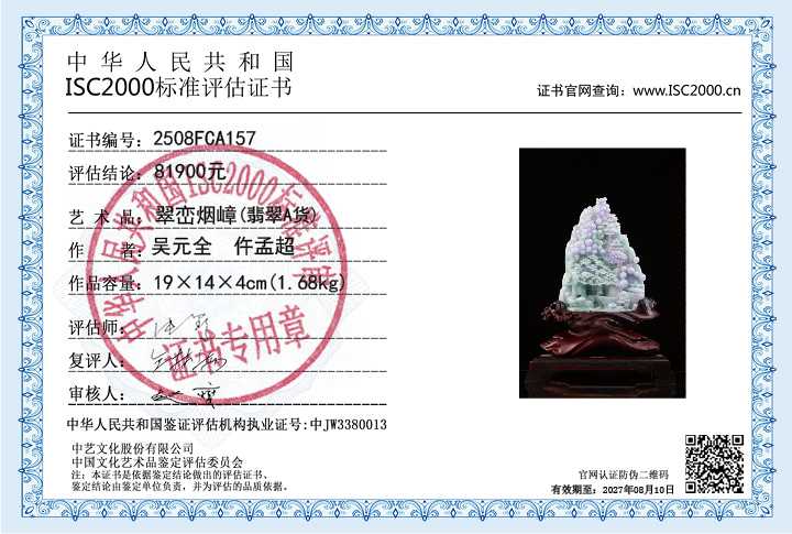 吴元全、仵孟超157《翠峦烟嶂》