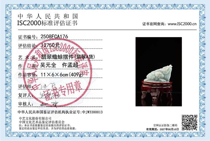 吴元全、仵孟超176《翡翠蟾蜍》