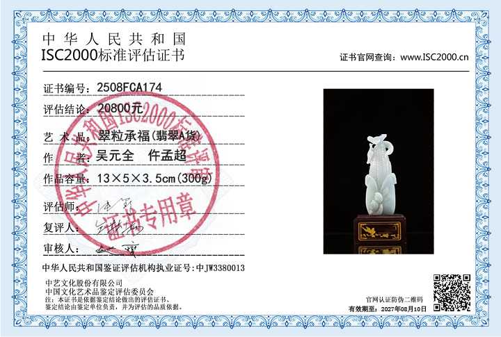 吴元全、仵孟超174《翠粒承福》