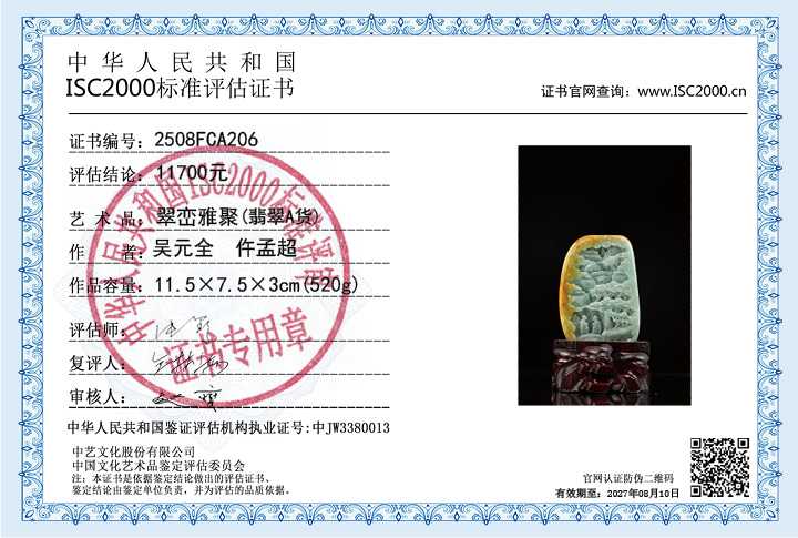 吴元全、仵孟超206《翠峦雅聚》