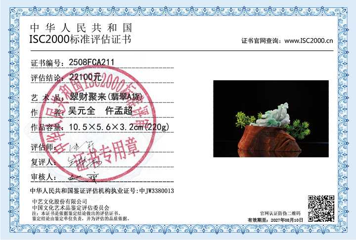 吴元全、仵孟超211《翠财聚来》