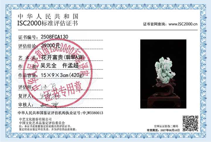 吴元全、仵孟超130《花开富贵》