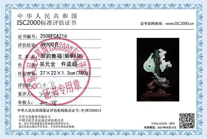 吴元全、仵孟超216《翠韵集福》