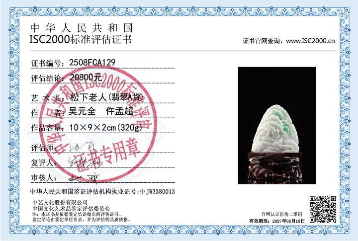 吴元全、仵孟超129《松下老人》