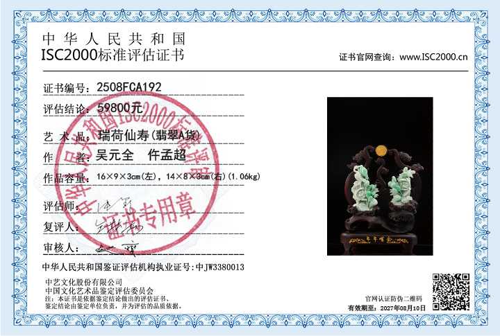 吴元全、仵孟超192《瑞荷仙寿》