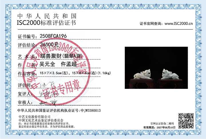 吴元全、仵孟超196《瑞兽聚财》