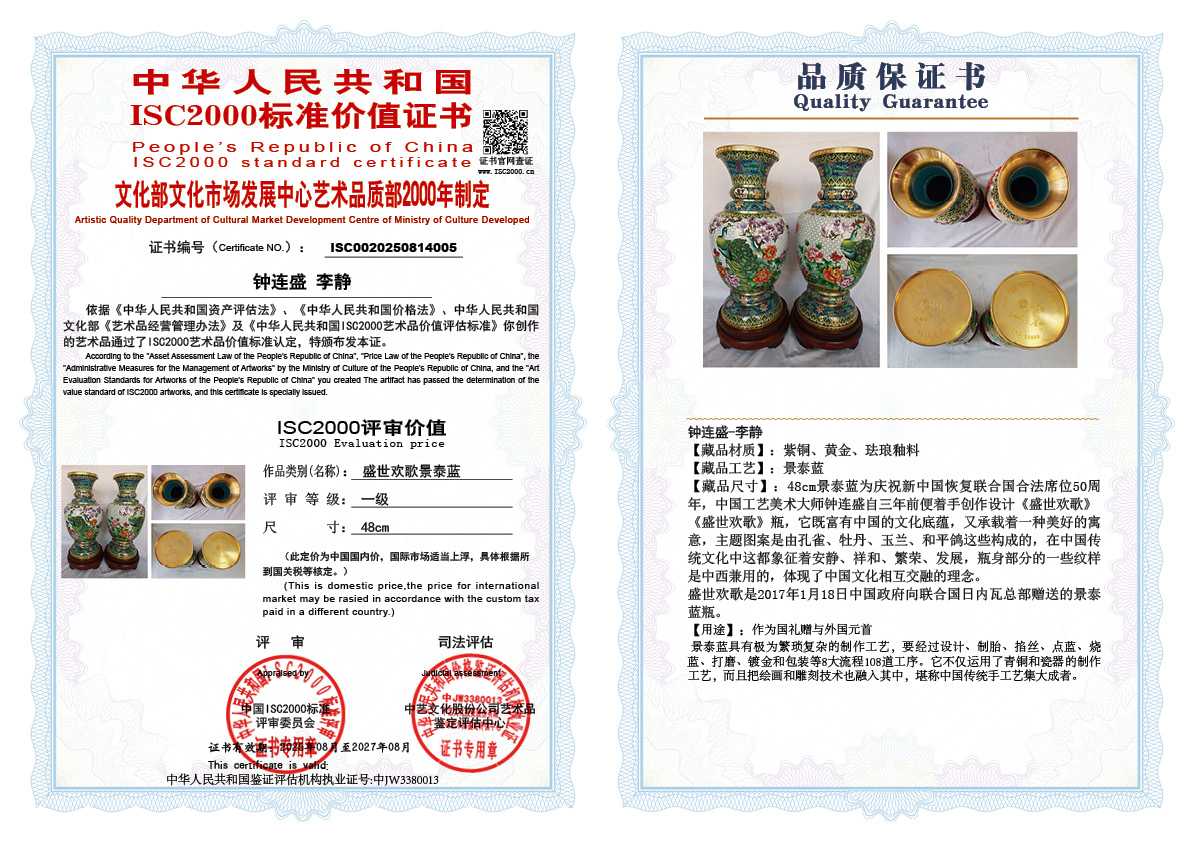 钟连盛、李静005《盛世欢歌景泰蓝 》