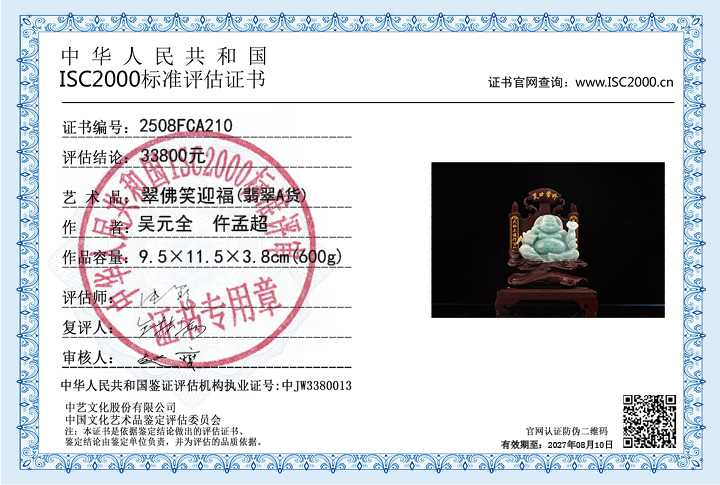 吴元全、仵孟超210《翠佛笑迎福》