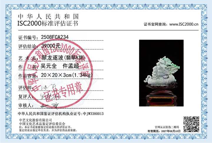 吴元全、仵孟超234《翠龙逐波》