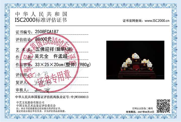 吴元全、仵孟超187《五佛迎祥》