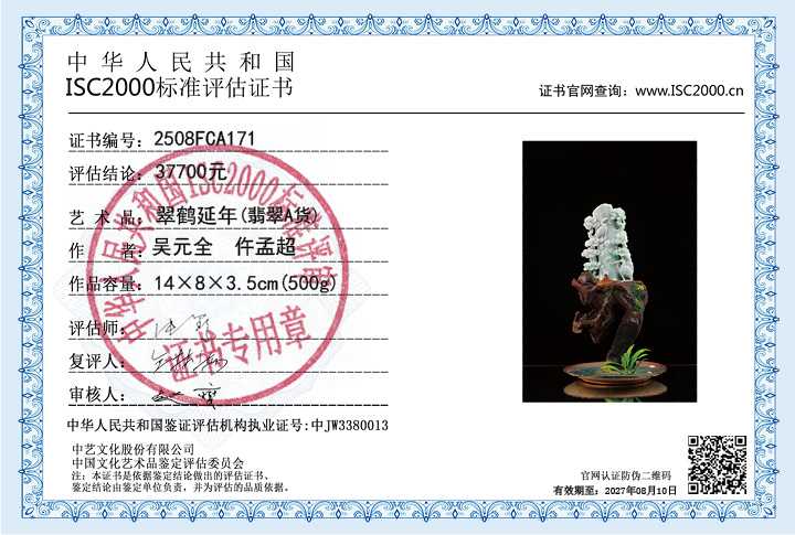 吴元全、仵孟超171《翠鹤延年》