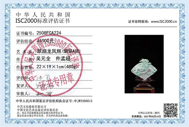 吴元全、仵孟超224《翠扇龙凤辉》