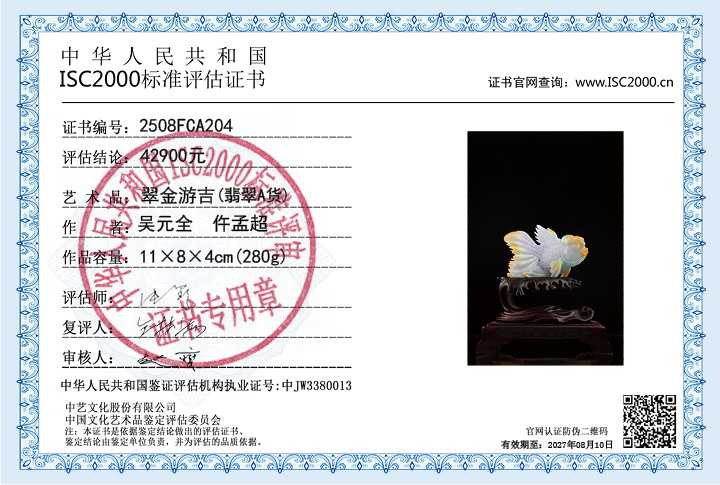 吴元全、仵孟超204《翠金游吉》