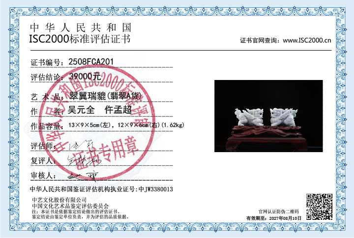 吴元全、仵孟超201《翠翼瑞貔》