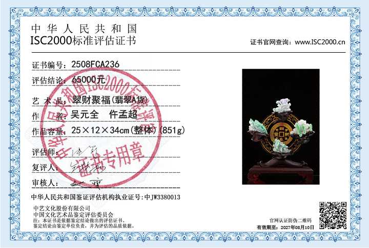 吴元全、仵孟超236《翠财聚福》