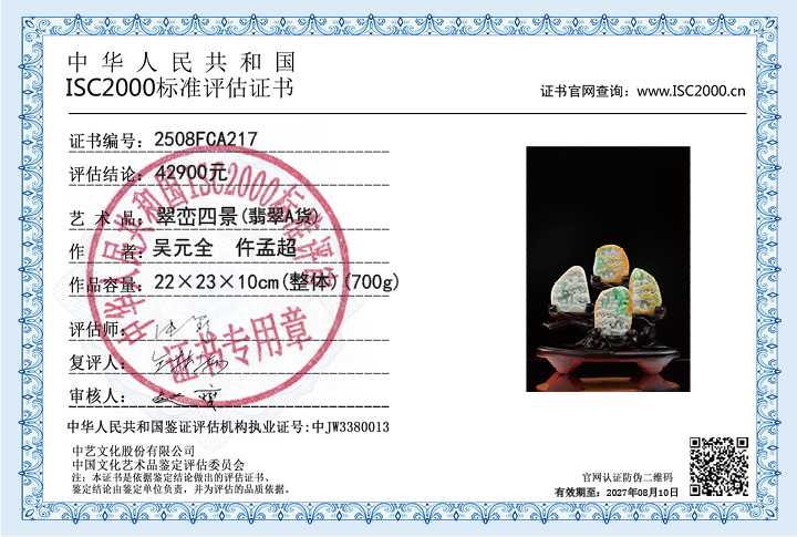 吴元全、仵孟超217《翠峦四景》