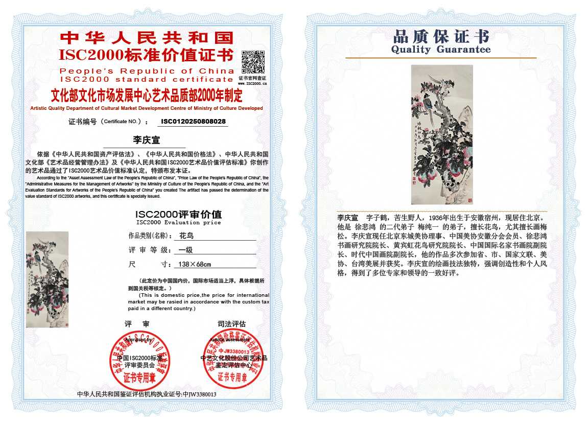 李庆宣028《花鸟》