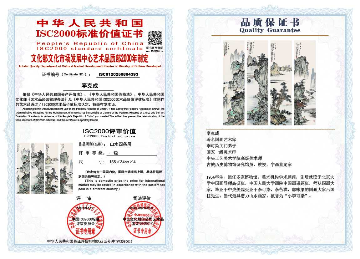 李克成393《山水四条屏》