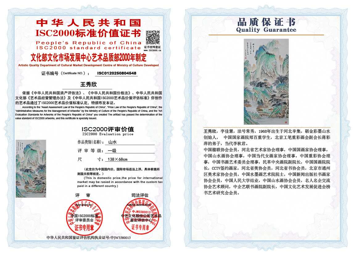 王秀欣548《山水》