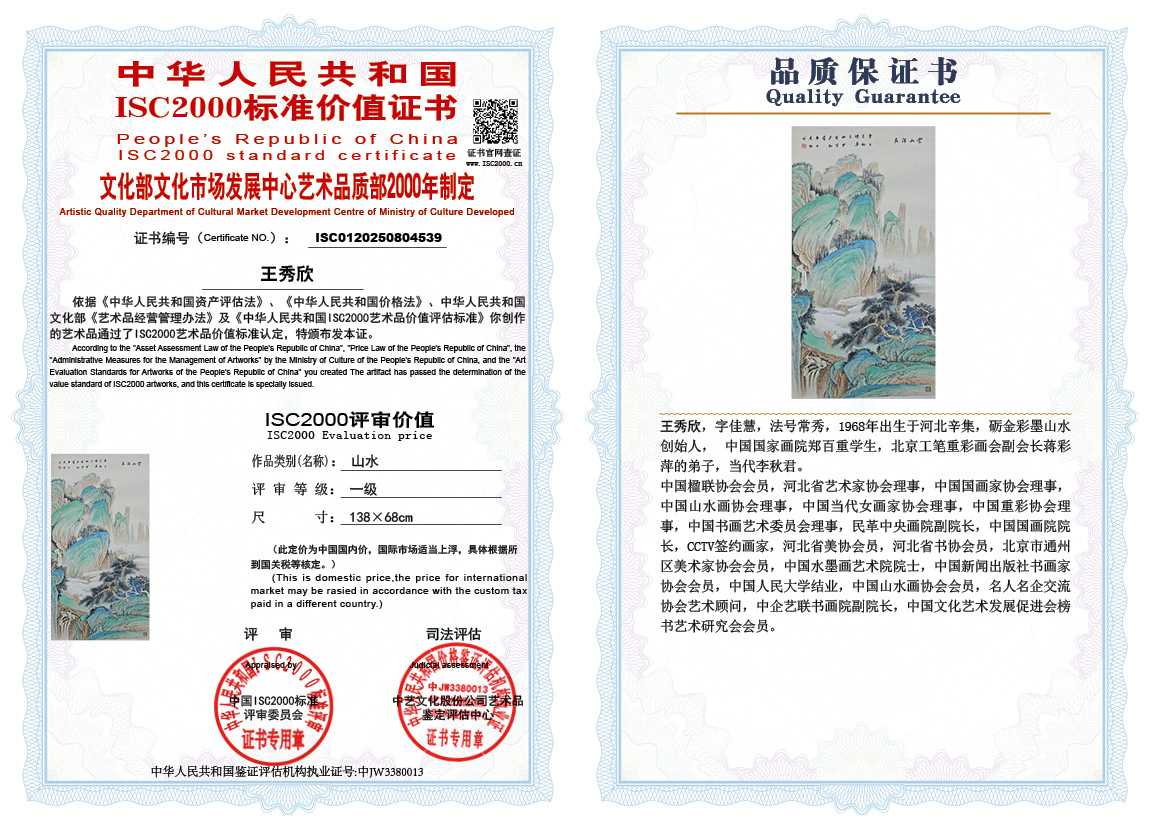 王秀欣539《山水》