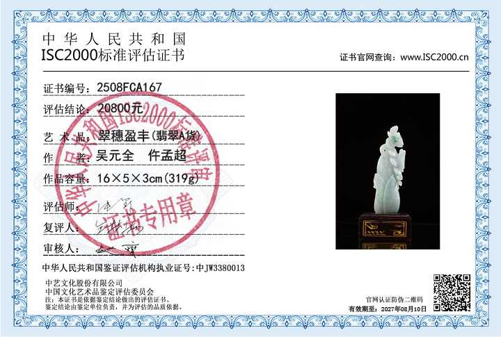 吴元全、仵孟超167《翠穗盈丰》