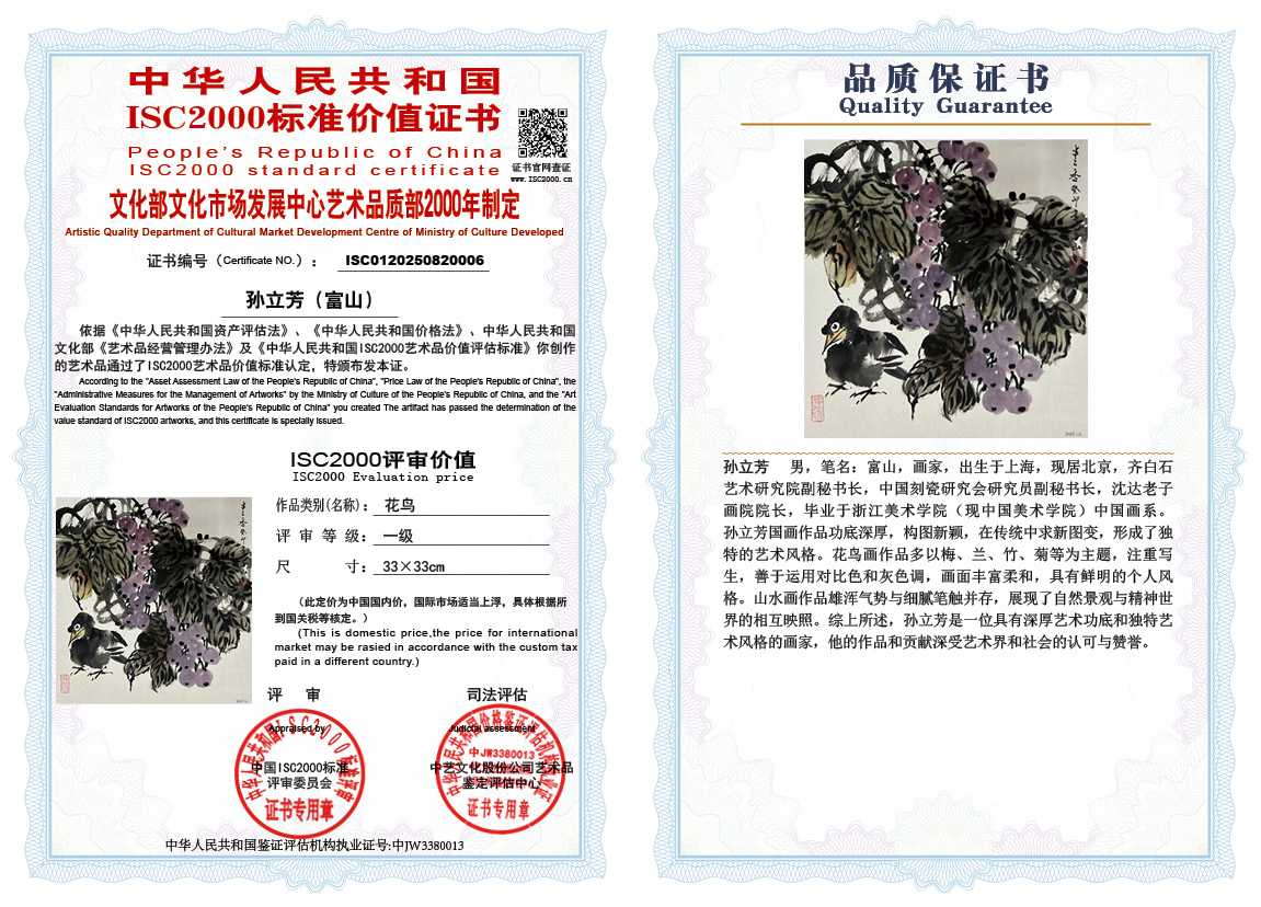 孙立芳（富山）006《花鸟》