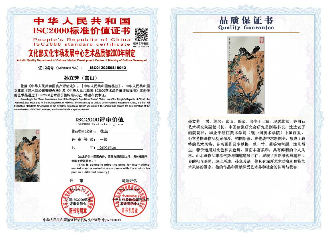 孙立芳（富山）042《花鸟》