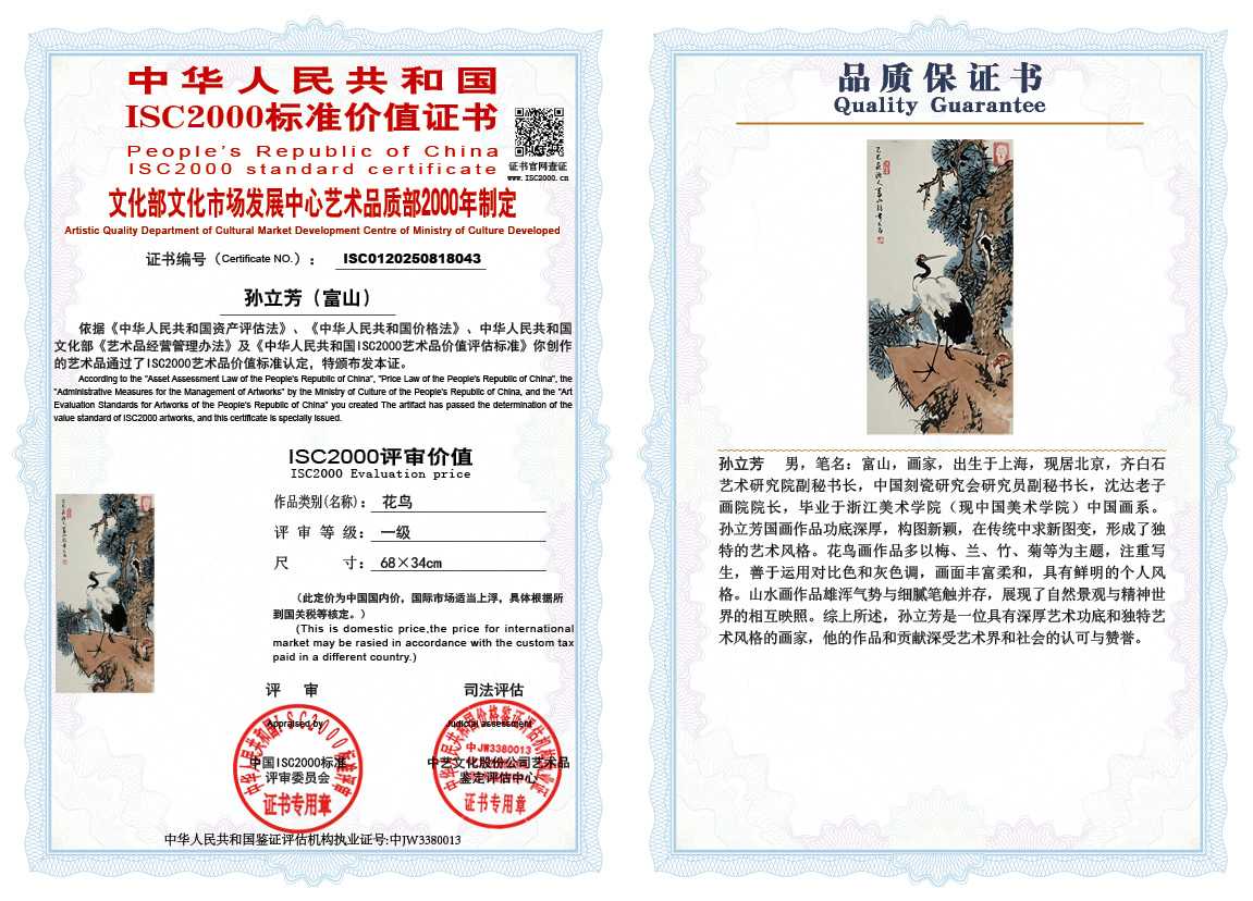 孙立芳（富山）043《花鸟》