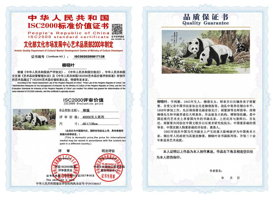 柳晓叶128《熊猫》