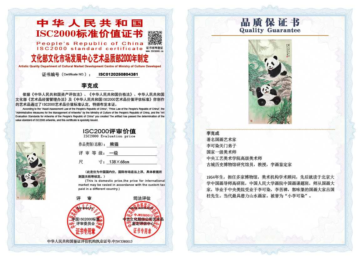 李克成381《熊猫》