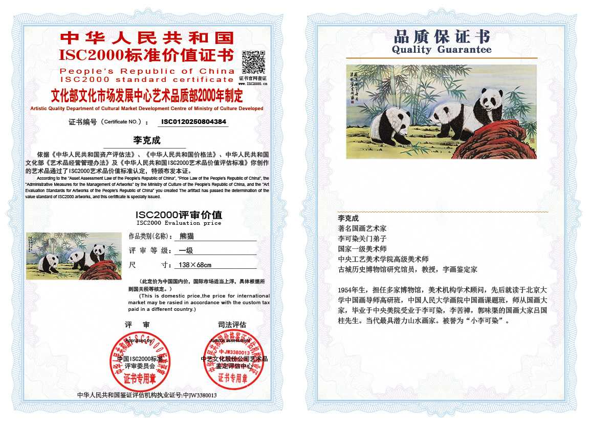 李克成384《熊猫》