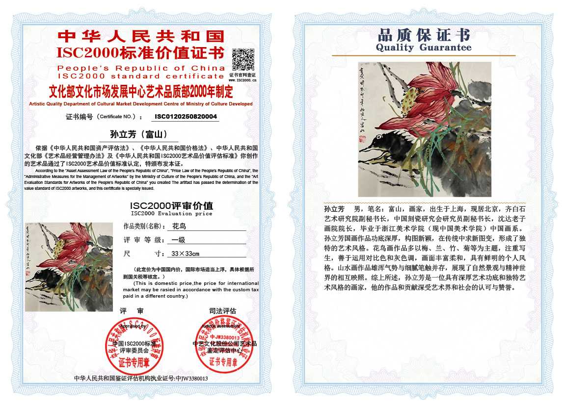 孙立芳（富山）004《花鸟》