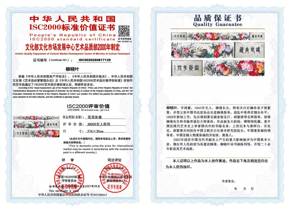 柳晓叶139《花鸟长卷》