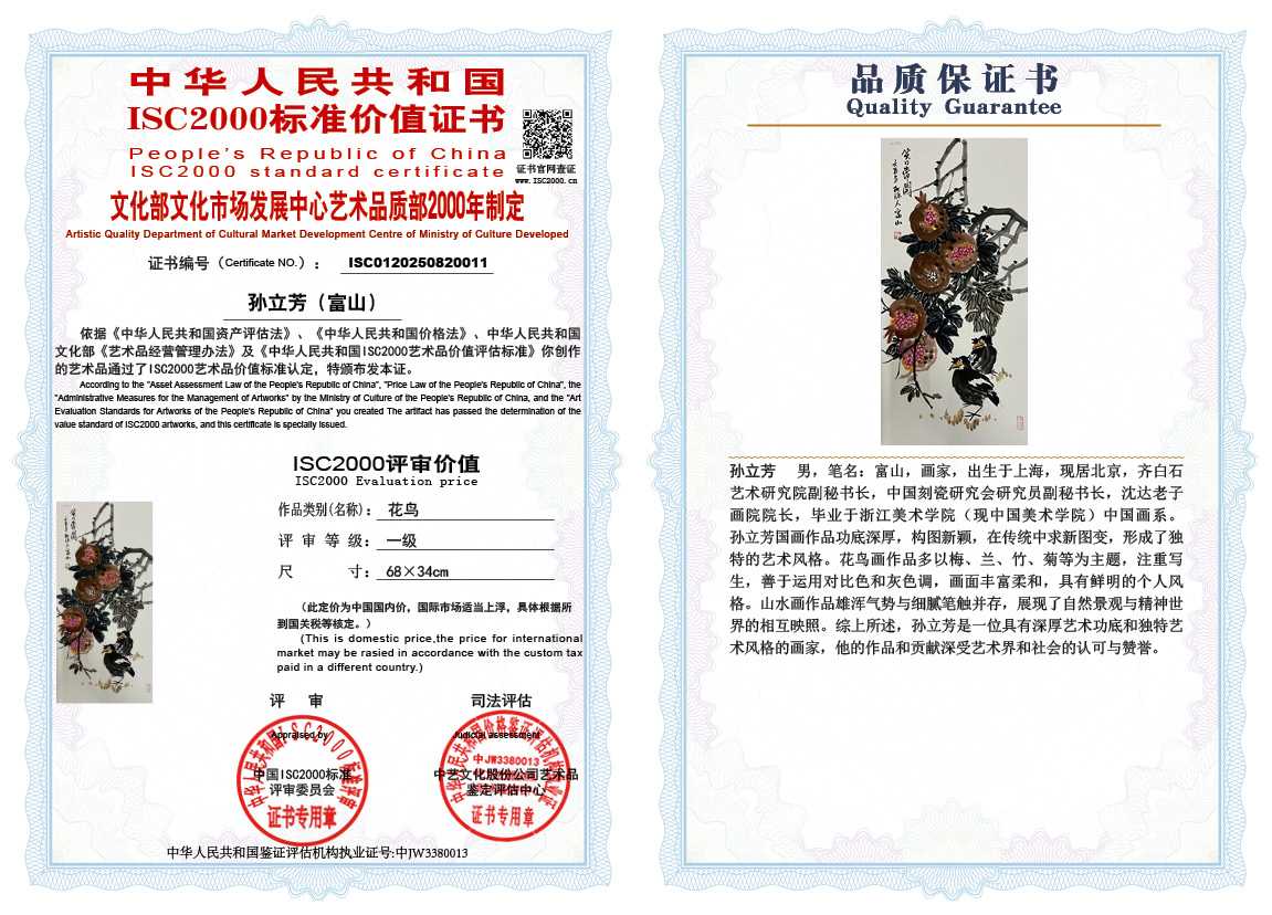 孙立芳（富山）011《花鸟》