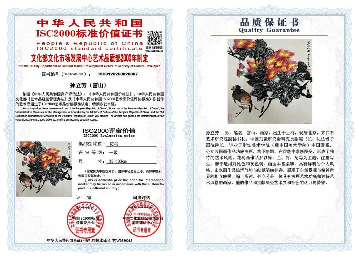 孙立芳（富山）007《花鸟》