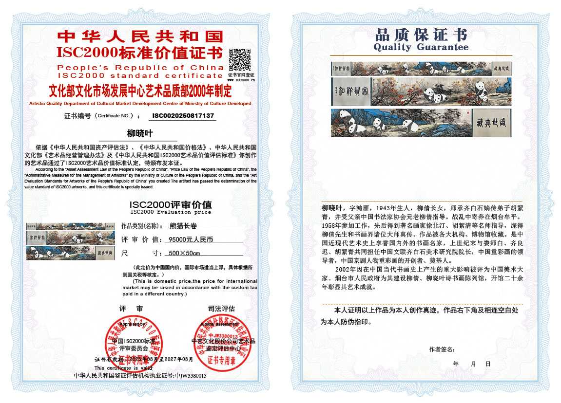 柳晓叶137《熊猫长卷》