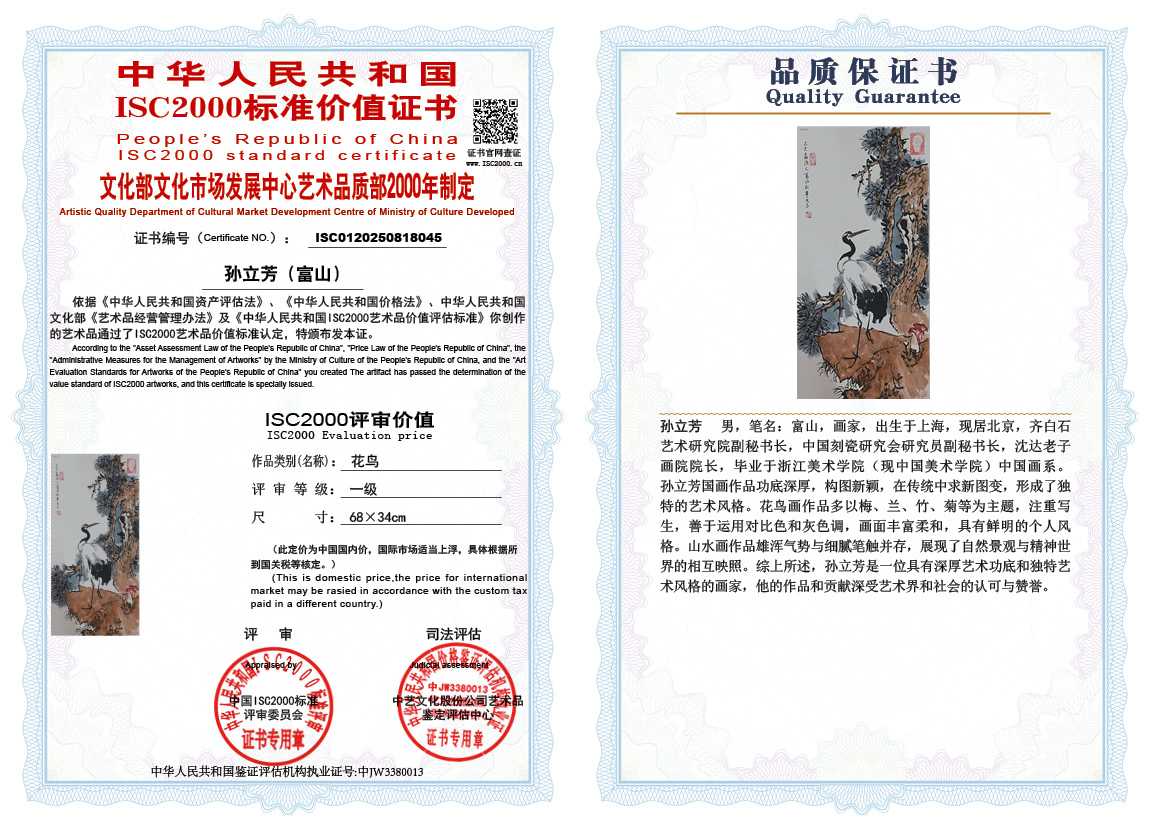 孙立芳（富山）045《花鸟》