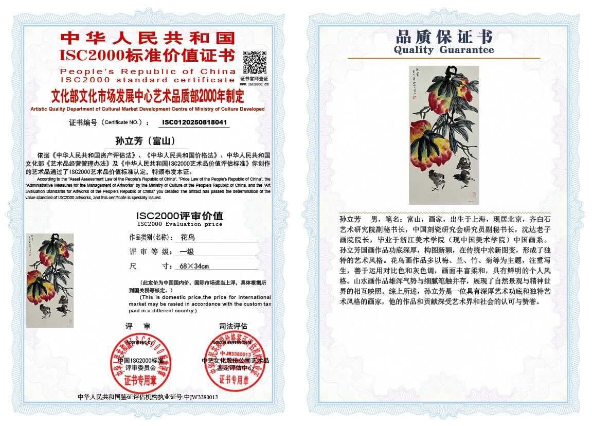 孙立芳（富山）041《花鸟》