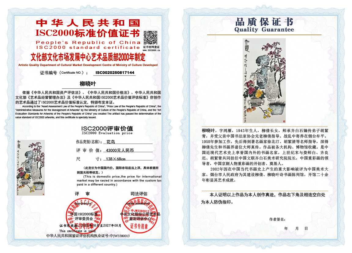 柳晓叶144《花鸟》