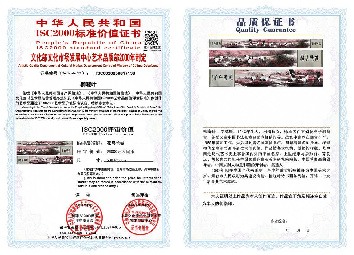 柳晓叶138《花鸟长卷》