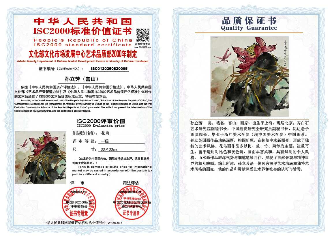 孙立芳（富山）005《花鸟》