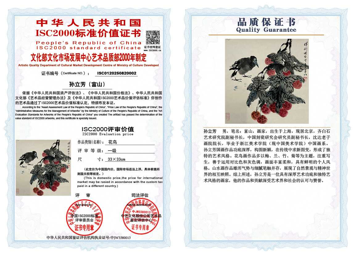 孙立芳（富山）002《花鸟》