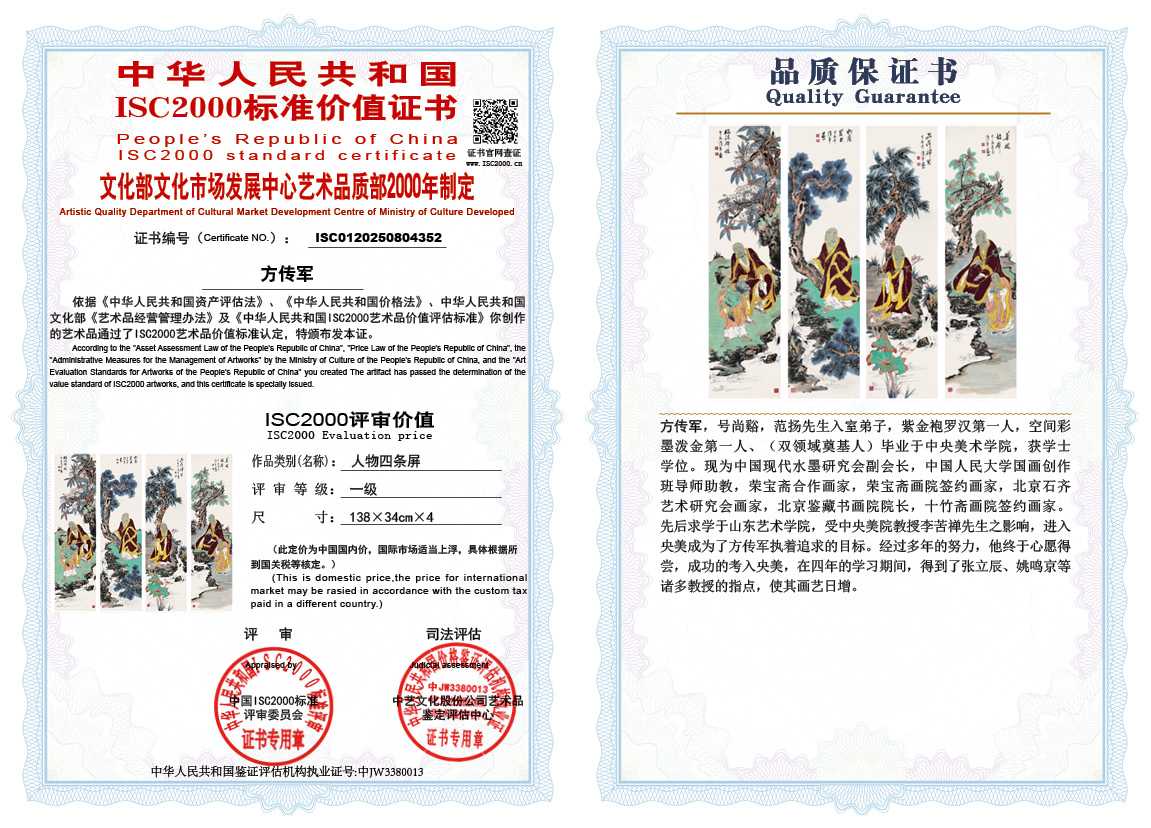 方传军352《人物四条屏》