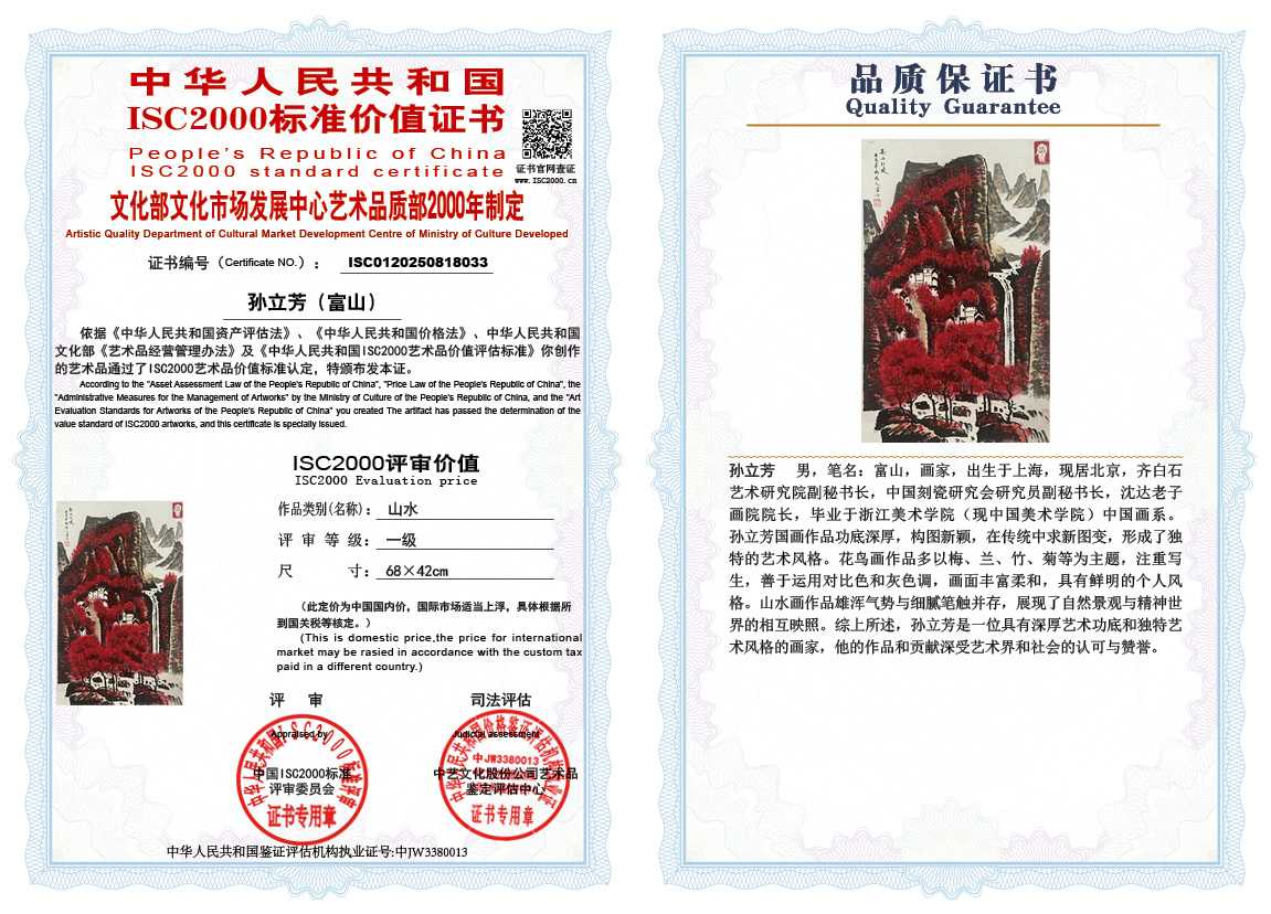 孙立芳（富山）033《山水》