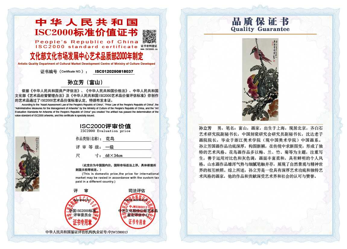 孙立芳（富山）037《花鸟》